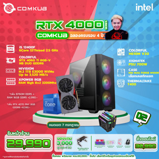 Comkub 4ปี  SET02 i5 12400F + RTX 4060Ti