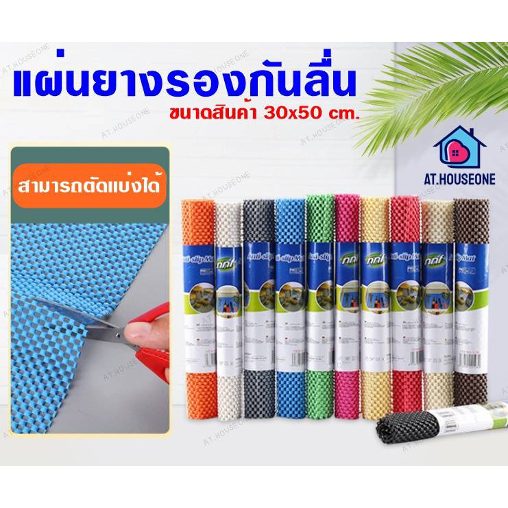 แผ่นกันลื่นแบบม้วน เเผ่นรองจาน แผ่นกันลื่นอเนกประสงค์ ขนาด30x50cm.