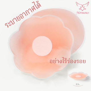 Hormones🌸ระบายอากาศได้สติกเกอร์หัวนม🌸ไร้ร่องรอยสติกเกอร์หัวนม🌸พร้อมส่ง（H9056）