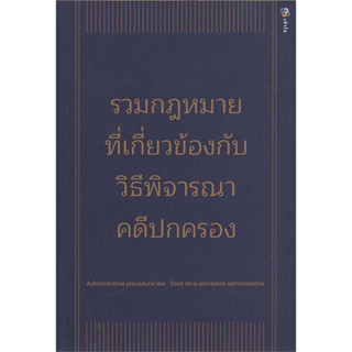 หนังสือ รวมกฎหมายที่เกี่ยวข้องกับวิธีพิจารณาคดีฯ(ปกอ่อน) ผู้เขียน: #ภูมีนาท ปาเบ้า  สำนักพิมพ์: เข้าใจ