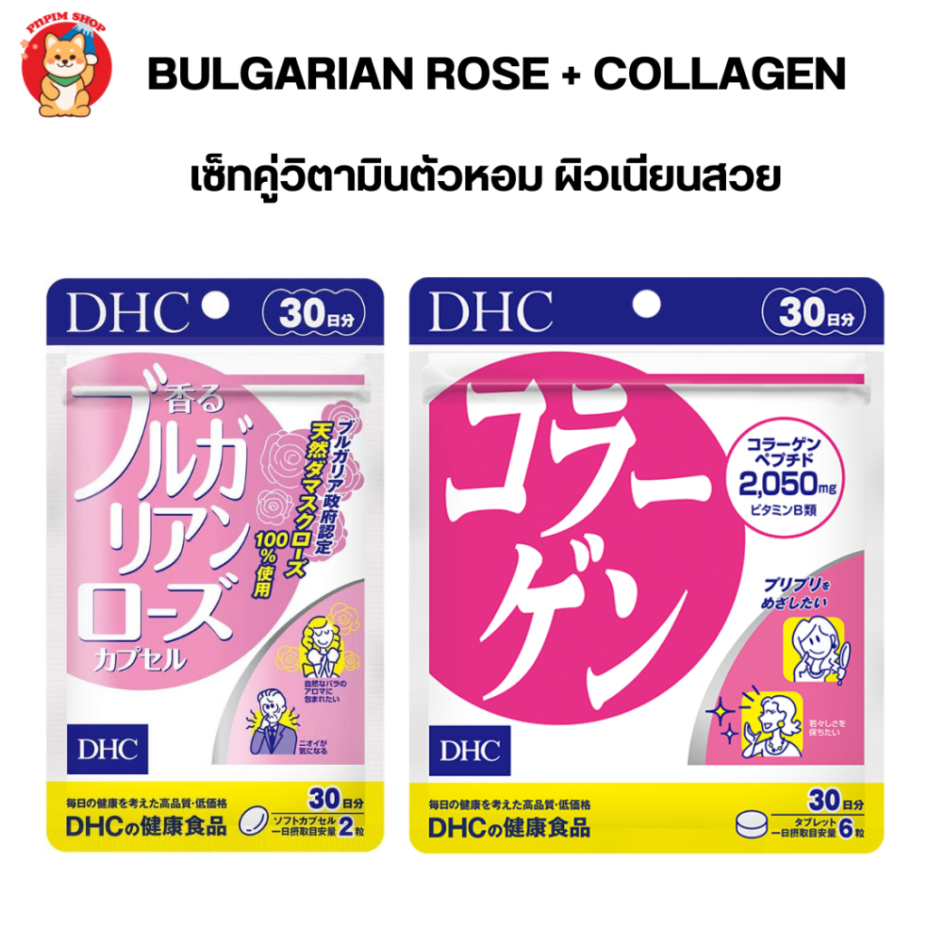 DHC SET Bulgarian rose + Collagen แบบ 30 วัน เซ็ทคู่ตัวหอม ผิวเนียนนุ่ม