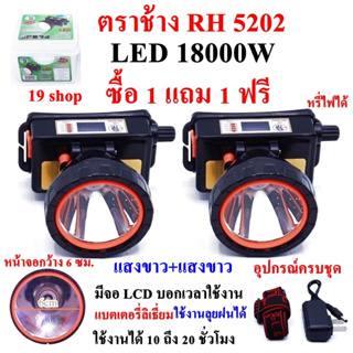 ซื้อ 1 แถม 1 ฟรี ไฟฉายตราช้าง LED 18000W RH5202 ไฟฉาย ไฟฉายคาดหัว แบตเตอรี่ลิเธียม ส่องไกล 2000 เมตร