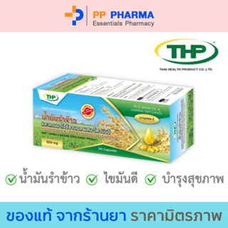 THP น้ำมันรำข้าว Rice bran oil 50 capsule🧡มีของแถมทุกออเดอร์🧡