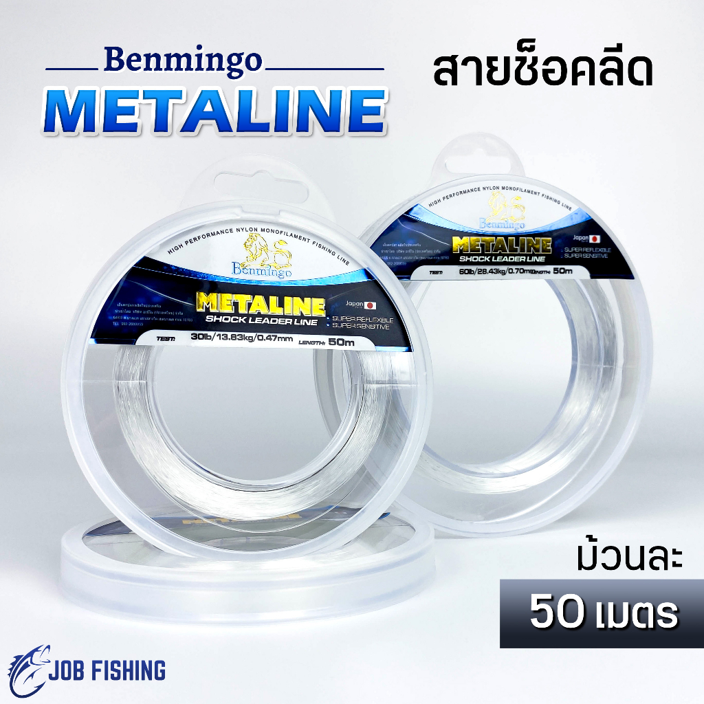 สายช็อคลีด Benmingo METALINE ยาว 50ม. สายหน้า ตกปลา
