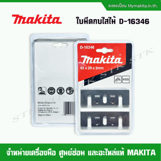 MAKITA ใบมีดกบไสไม้ D-16346 ขนาด 82x29x3 mm สำหรับรุ่น M1902,MT110,M192