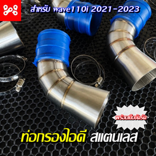 ท่อกรองไอดีสเเตนเลส wave110i 2021-2023 พร้อมเข็มขัดรัด กรองเลสซิ่ง เวฟ110i 2021-23 ท่อกรองเลสเวฟ ท่อกรองแต่ง