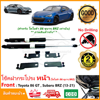 🔥โช้คฝากระโปรง หน้า Subaru BRZ Toyota 86 (13-21) ติดตั้งเองได้ คู่มือในกล่อง ไม่ต้องเจาะ ของแต่ง ซูบารุ ประกัน 2 ปี🔥