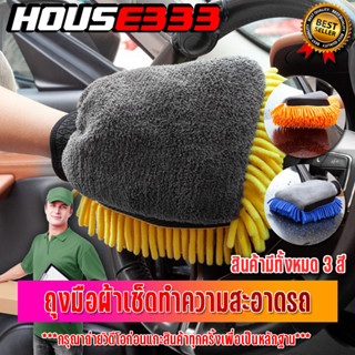 ผ้าไมโครไฟเบอร์ 3D ผ้าเช็ดรถ ผ้าไมโครไฟเบอร์ ถุงมือล้างรถ Chenille รถ  เครื่องมือทําความสะอาดล้อ มีสีให้เลือกหลายสี