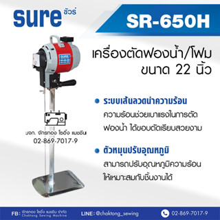 SURE เครื่องตัดฟองน้ำ/โฟมเส้นลวดนำความร้อนขนาด 22 นิ้ว รุ่น SR-650H เครื่องตัดโฟม