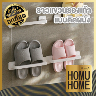 homu home ที่วางรองเท้า CTN365 ที่แขวนรองเท้า ที่แขวนผ้าขนหนู ที่แขวนผ้าเช็ดตัว แบบติดผนัง ที่แขวนรองเท้า