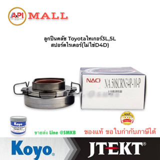 Nachi แท้ ลูกปืนคลัทช์ TOYOTA MTX 3L(2.8) ตัวเตี้ย ปี 91-99 ลคลัช ไทเกอร์ 3L,5L สปอร์ตไรเดอร์ (ไม่ใช่D4D) 50SCRN34P-10