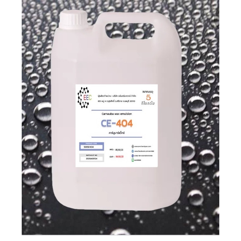 5009/5Kg.CE 404 Carnauba wax emulsion CE404 คาร์นูบาร์แว็กซ์ หัวเชื้อเคลือบสี CE-404 (ใช้ในการผลิต เ