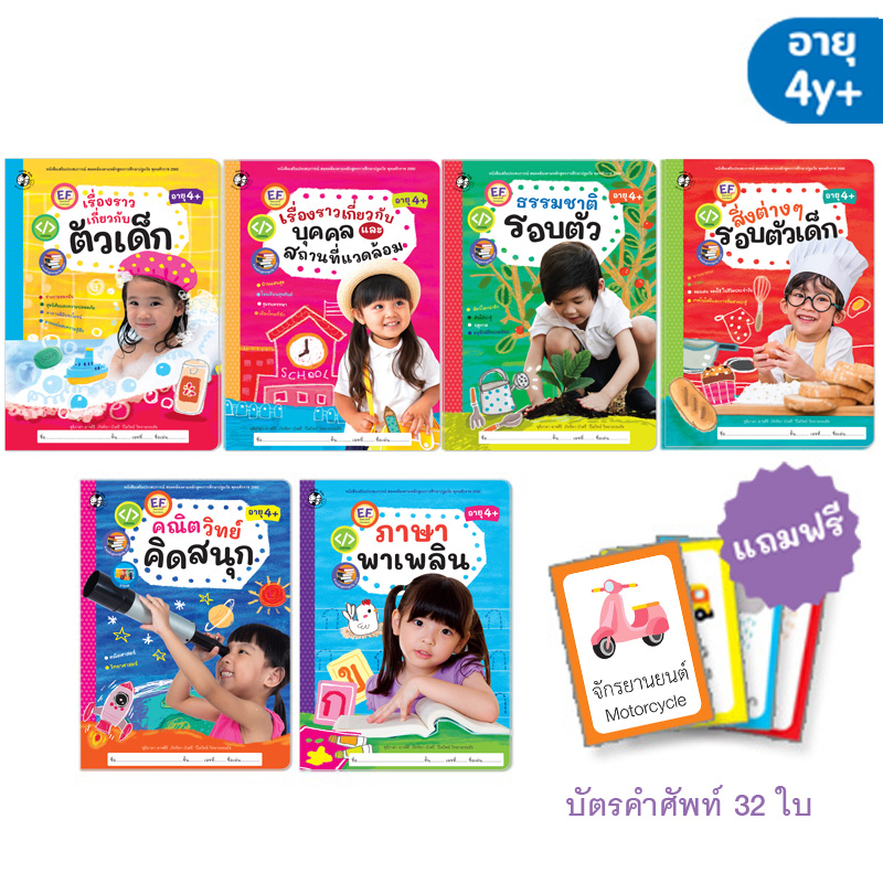 Plan for kids หนังสือแบบฝึกเสริมทักษะ ชุด หนังสือเสริมประสบการณ์ 4+ (6 เล่ม) ฟรี บัตรคำศัพท์ 4y+ (EF