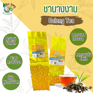 ชานางงาม 100กรัม (Oolong Tea) ผลิตเพียงปีละครั้งเมื่ออากาศหนาวจัดเท่านั้น มีรสชาติอ่อนนุ่ม คล้ายกลิ่นน้ำผึ้งและผลไม้