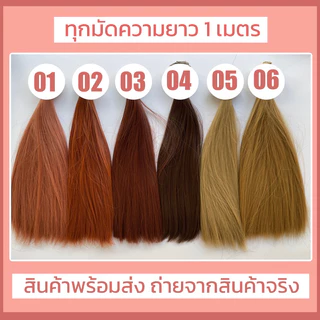 ผมตุ๊กตาขนาด 20 และ 25 เซนติเมตร พร้อมส่ง