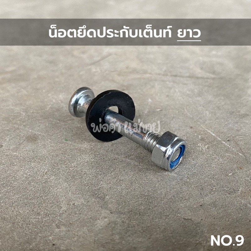 น็อตยึดขาตะเกียบโครงเต็นท์พับ ตัวยาว 2x2 | 2x3 |3x3