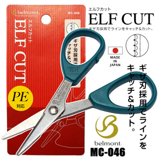 BELMONT MC-046 ELF CUT กรรไกรตัดสายพีอี สายเอ็น สายชอค พกพาสะดวก MADE IN JAPAN !!