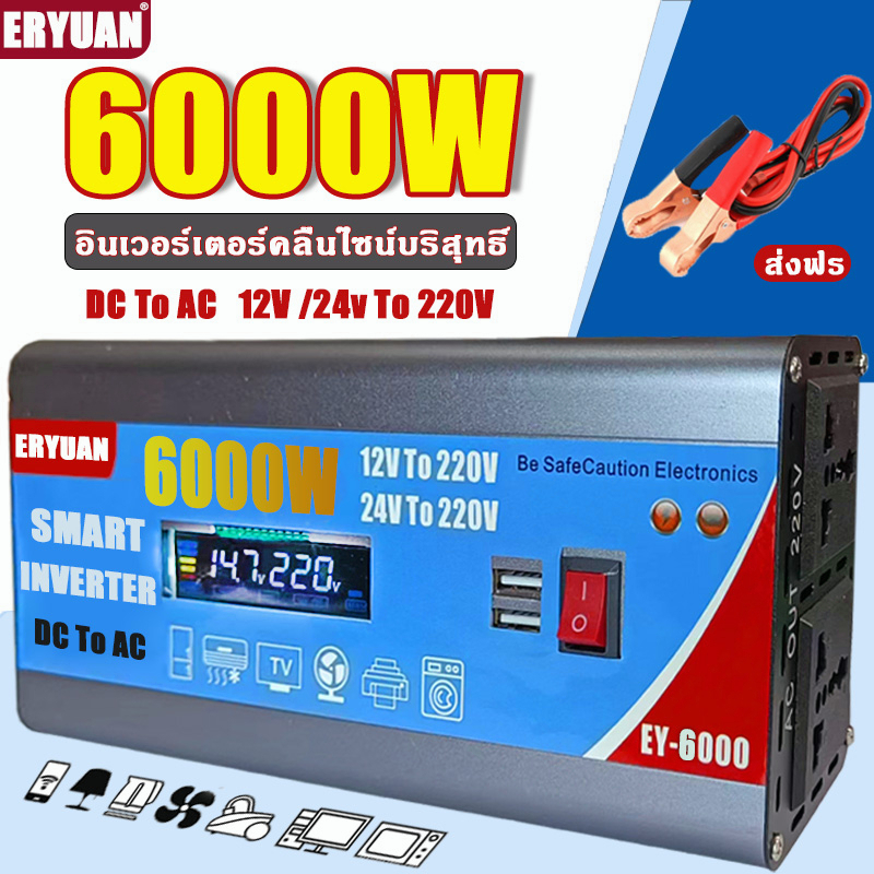อินเวอร์เตอร์6000W inverter แปลงไฟ 12v/24v เป็น 220v หม้อแปลงไฟ อินเวอร์เตอร์เพียวซายเวฟ วัตต์อินเวอร์เตอร์ไฟฟ้า ตัวแปลงไฟฟ้า แปลงไฟรถยนต์
