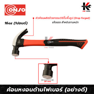 CONSO ค้อนหงอนด้ามไฟเบอร์ (อย่างดี) ผลิตด้วยวิธีปั้มขึ้นรูป (Drop Forged) สำหรับงานหนัก ค้อนหงอน ค้อนหงอนอย่างดี ค้อน