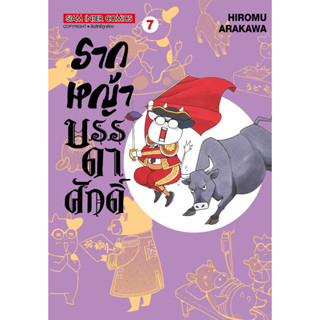 หนังสือการ์ตูน รากหญ้าบรรดาศักดิ์ เล่ม 07 [มีโปสการ์ด]