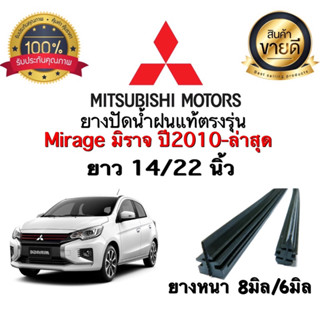 MITSUBISHI มิราจ ปี2010-ล่าสุด ขนาด22นิ้วกับ14นิัว