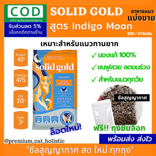 ถูกที่สุด SolidGold สูตร Indigo moon อาหารแมวแบ่งขาย { 200 g - 1 kg }  โซลิดโกลด์ แท้100%   ตัวแน่น ตัวอ้วน อาหารแมว