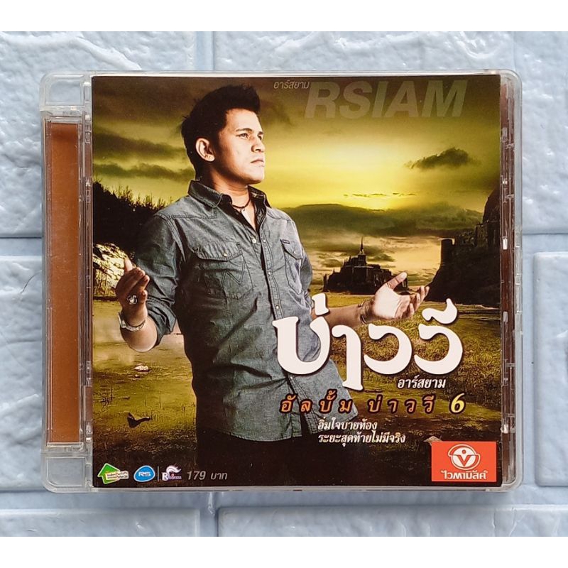 CD_เพลง บ่าววี อาร์สยาม : บ่าววี 6  [เชือกผูกตาย ใจผูกพัน, ใจออกอาการ, ระยะสุดท้ายไม่มีจริง, อิ่มใจบ