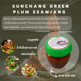 ซัมจัง กรีนพลัม 500g. (สินค้านำเข้า จากเกาหลี)