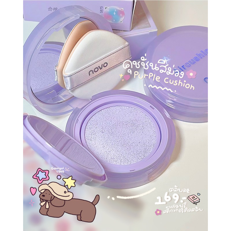 คุชชั่นม่วง NOVO Air Cushion PURPLE BASE