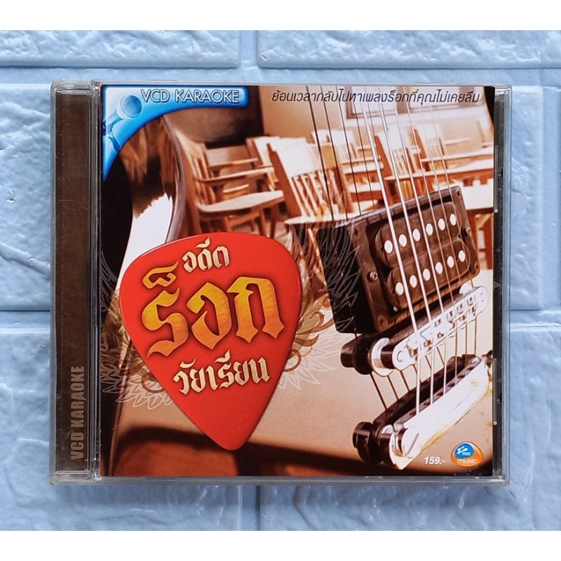 VCD Karaoke_อดีตร็อก วัยเรียน  [รวมเพลงร็อก RS]