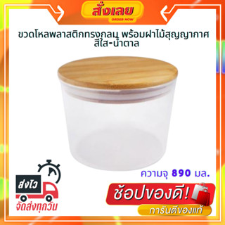 ขวดโหลพลาสติกทรงกลม พร้อมฝาไม้สุญญากาศ NAMECO รุ่น NC213/2-TPC ความจุ 890 มล. สีใส-น้ำตาล