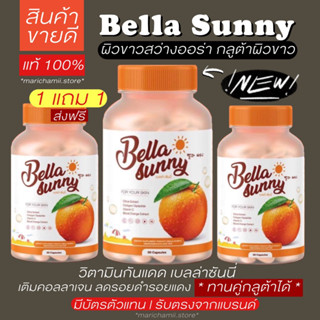 (🥣1 แถม 1 +ส่งฟรี แท้100%) Bella sunny เบลล่า ซันนี่ กลูต้าเบลเลอรีน วิตามินกันแดด เบลล่าซันนี่ กลูต้าเบลล์ กลูต้า