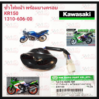 ขั้วไฟหน้า KR150 พร้อมยางครอบ