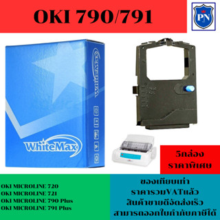 ตลับผ้าหมึก OKI 790/791/720(ของเทียบเท่าราคาพิเศษ) สำหรับเครื่อง OKI ML-790/791/720