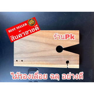 แป้นรองเลื่อย ไม้รองเลื่อย ไม้หน้าโต๊ะไม้อย่างดี