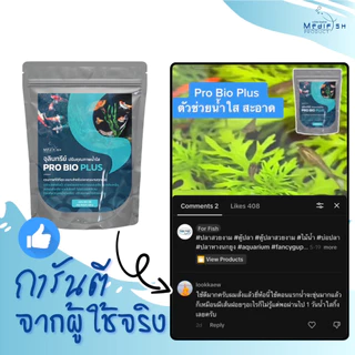 จุลินทรีย์ PRO BIO PLUS 250กรัม ✅ตัวช่วยน้ำใสสะอาด ✅ปลอดภัยต่อปลา