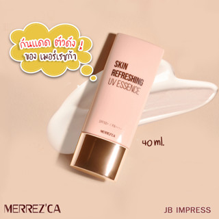 Merrezca Skin Refreshing UV Essence SPF50+/PA++++ 40ml. กันแดดสำหรับผิวบอบบาง แพ้ง่าย