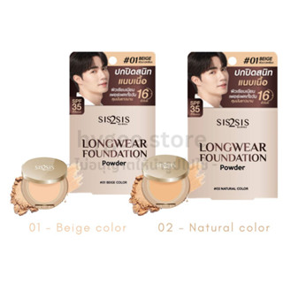 🔥พร้อมส่ง🔥 Sis2Sis Longwear Foundation Powder SPF35 PA+++ 7g. | 01 Beige / 02 Natural | แป้งผสมรองพื้น ปกปิด คุมมัน