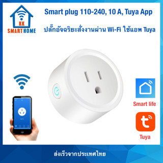 Tuya ปลั๊กอัจฉริยะ สั่งงานผ่านมือถือ Smart Plug 100-240Vac US 10 แอมป์ แอพTuya, Smart life