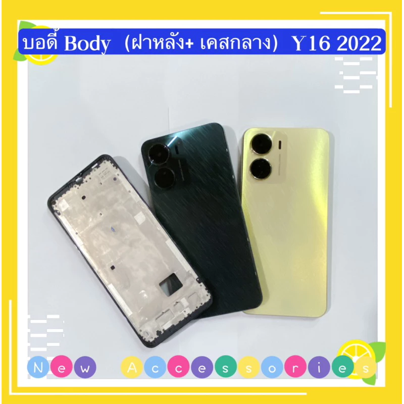 บอดี้ Body( Housing )vivo Y16 2022 ( แถมปุ่มเพิ่มเสียง-ลดเสียง + เลนส์กล้อง)