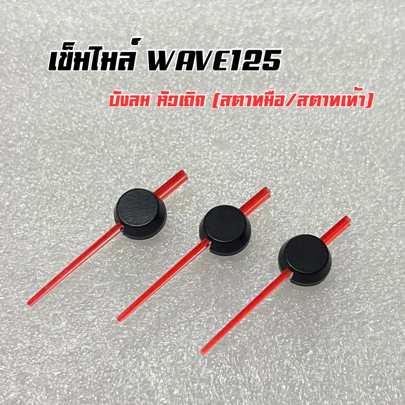 เข็มไมล์​ เข็มวัดความเร็ว(สีแดง)​ Wave125​บังลม 125Sส​ตาท​มือ​(น๊อตหน้าไมล์1ตัว)/สตาทเท้า(น๊อต2ตัว)