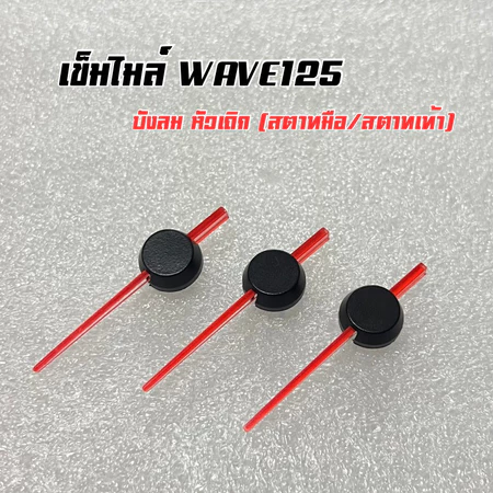 เข็มไมล์ เข็มวัดความเร็ว(สีแดง) Wave125บังลม 125Sสตาทมือ(น๊อตหน้าไมล์1ตัว)/สตาทเท้า(น๊อต2ตัว)