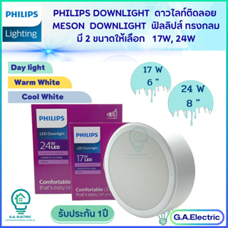 Philips โคมไฟดาวไลท์ติดลอย LED ฟิลลิปส์ มีขนาด 2 ขนาดให้เลือก  17 W 6 นิ้ว และ 24W  8นิ้ว ทรงกลม  Surface Mounted