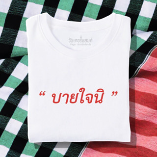 🔥 เสื้อยืด บายใจนิ 100% ผ้านุ่ม สกรีนคมชัด มีครบไซส์ อก 22-56 ( ใส่ได้ทั้งครอบครัว )