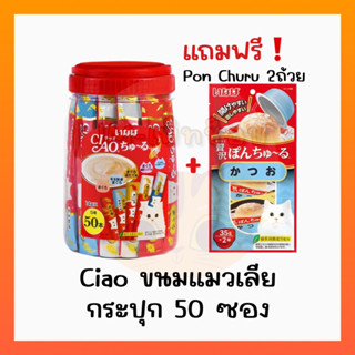 Ciao ขนมแมวเลีย 50 ซอง แถมPon Churu 2 ถ้วย/1แพ็ค