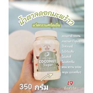 350g.น้ำตาลช่อดอกมะพร้าวนวัตกรรมสกัดเย็น ออร์แกนิก💯%