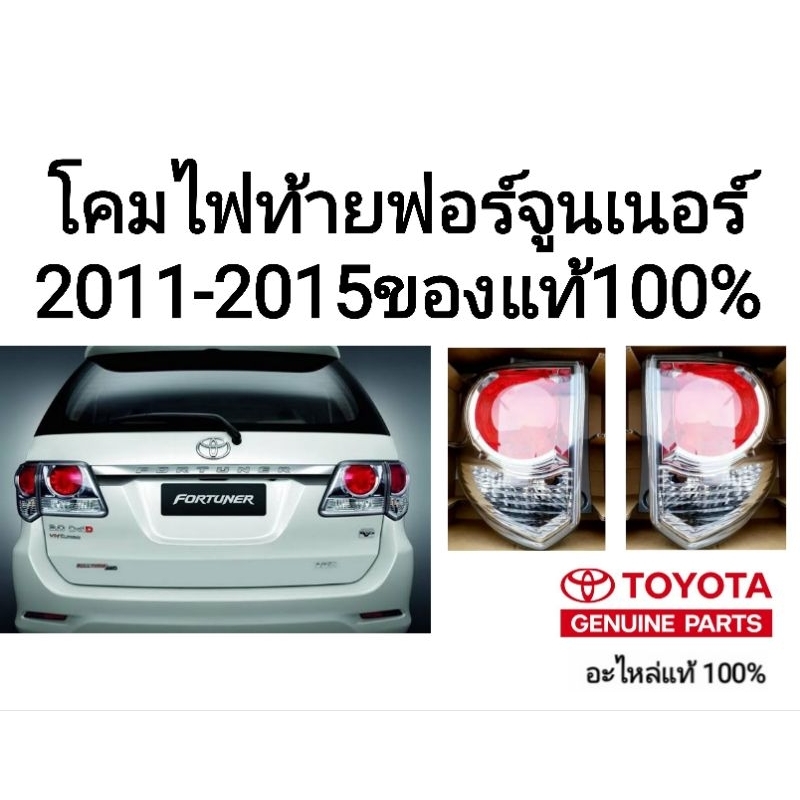 โคมไฟท้าย โตโยต้า ฟอร์จูนเนอร์ toyota fortuner 2011-2015 ของแท้100% ตัวนอก รุ่นสีโครเมี่ยม สีเงิน