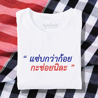 🔥 เสื้อยืด แซ่บกว่าก้อยกะข่อยนิละ 100% ผ้านุ่ม สกรีนคมชัด มีครบไซส์ อก 22-56 ( ใส่ได้ทั้งครอบครัว )