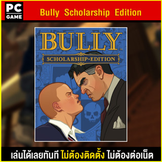 🎮(PC GAME) Bully Scholarship Edition นำไปเสียบคอมเล่นผ่าน Flash Drive ได้ทันที โดยไม่ต้องติดตั้ง