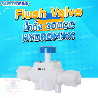 SafetyDrink Flush Valve น้ำทิ้ง 300cc Hydromax